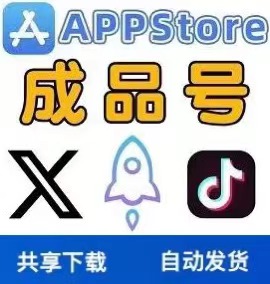 苹果共享ID【小火箭下载号】【推特下载号】【TikTok下载号】
