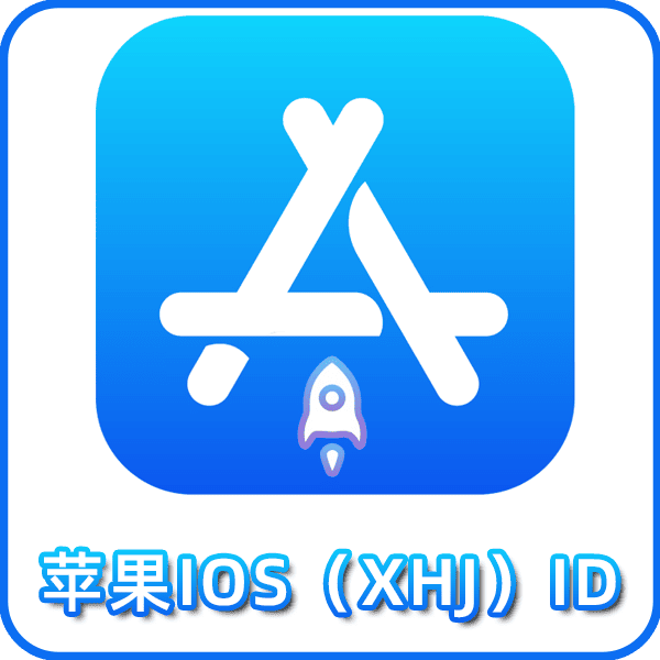 【优质独享美区ID】苹果账号 | 已购买XHJ软件一人一号| 送密保 | 送教程 |已购软件不花钱||无限循环使用|不限次数